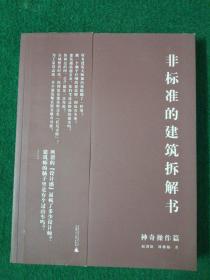 非标准的建筑拆解书（神奇操作篇）：国际大牌建筑师案例拆解，千张原创分析图及SU模型，设计手法一网打尽