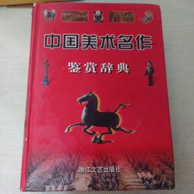 中国美术名作鉴赏辞典