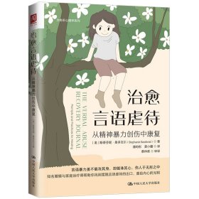 正版 治愈言语虐待：从精神暴力创伤中康复 [美]斯蒂芬妮·桑多瓦尔（Stephanie Sandoval） 9787300313245