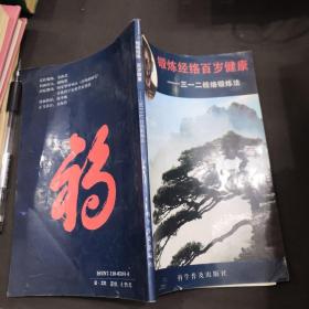 锻炼经络百岁健康