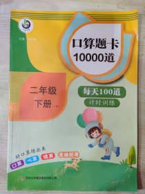 口算题卡·10000道 二年级（下）R