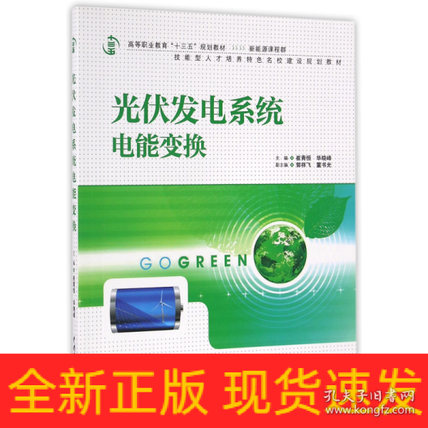 光伏发电系统电能变换/高等职业教育“十三五”规划教材（新能源课程群）