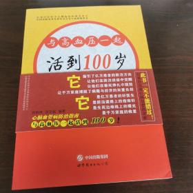 心脑血管病防治指南 : 与高血压一起活到100岁