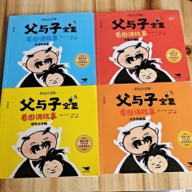 父与子全集看图讲故事全4册彩色注音版淘气父子俩小学生课外阅读经典漫画