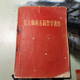 毛主席的五篇哲学著作