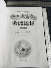 高中文言文全能达标.高二(上必修3)