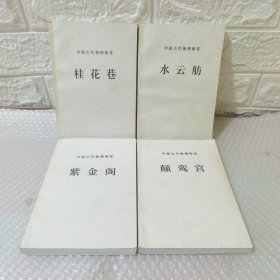 （桂花巷 ）（颠鸾宫）（紫金阁）（水云舫（ 中国古代艳情秘笈（ 四本合售）