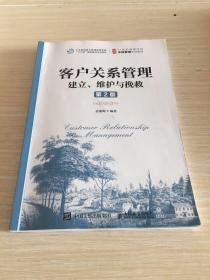 客户关系管理：建立、维护与挽救（第2版）