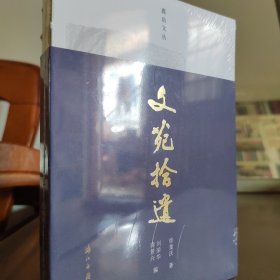 蠹鱼文丛 文苑拾遗