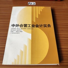 中外合營工業(yè)會計實務(wù)