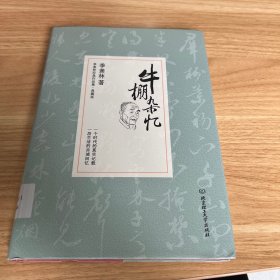 牛棚杂忆/季羡林代表作品精装典藏版