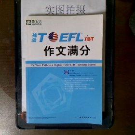 挑战TOEFL iBT作文满分