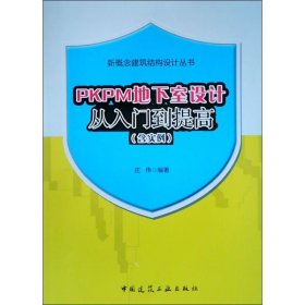 PKPM地下室设计从入门到提高(含实例) 9787112232420 庄伟 中国建筑工业出版社