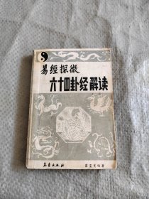 易經(jīng)探微六十四卦經(jīng)解讀 原版老書