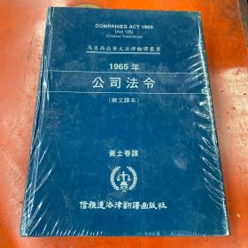 马来西亚华文法律翻译丛书 1965公司法令 （华文译本）