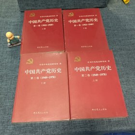 中国共产党历史:第一卷(1921—1949)(全二册）十第二卷（1949一1978）上下，4册合售