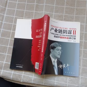 产业链阴谋 II：一场没有硝烟的战争