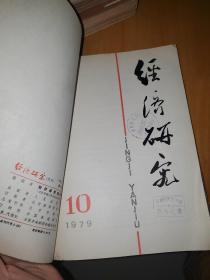 经济研究1979年8－12期（馆藏，品相佳）