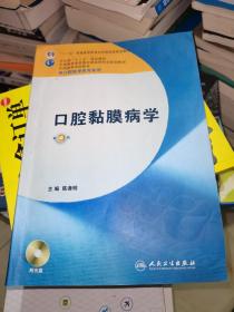 卫生部“十二五”规划教材：口腔黏膜病学（第4版）