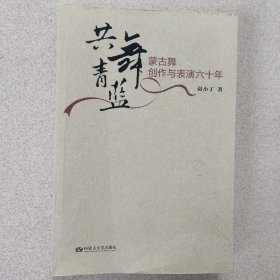 共舞青蓝——蒙古舞创作与表演六十年