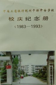 中国工商银行荆州干部中专学校校庆纪念册（1983一1993）