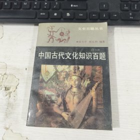 中国古代文化知识百题 上册 涂文学