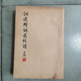 《詞選續(xù)詞選校讀》1厚冊 民國25年 初版 品相不錯