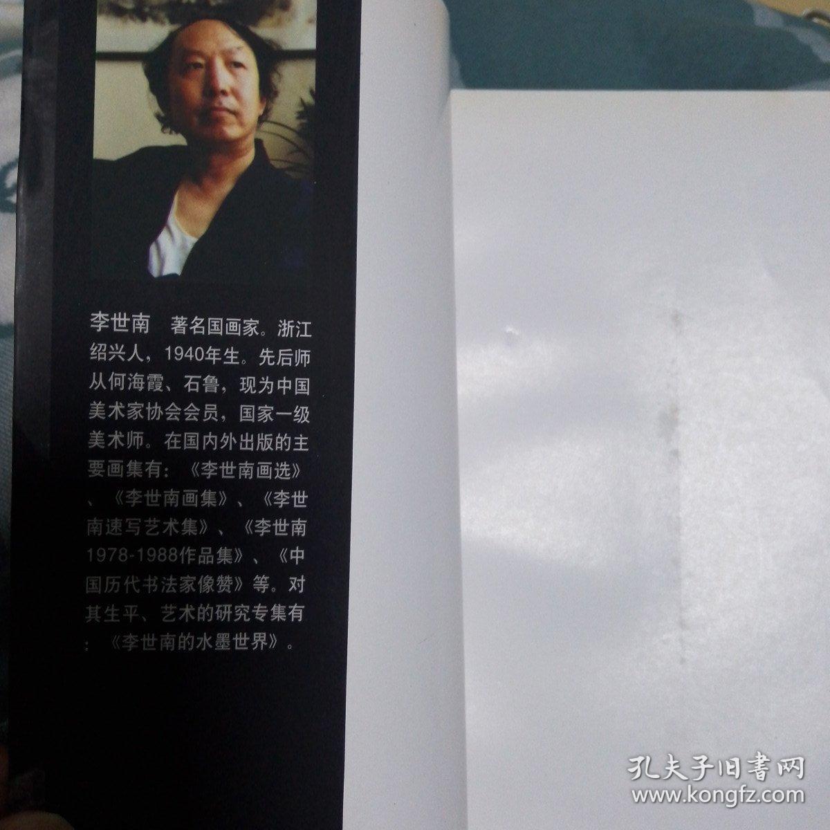 狂歌当哭：记石鲁 （作者李世南签名本）