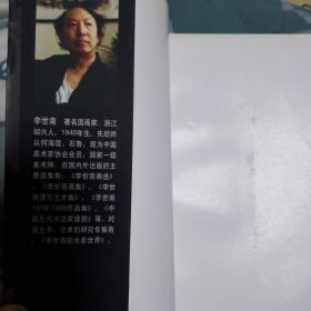 狂歌当哭：记石鲁 （作者李世南签名本）