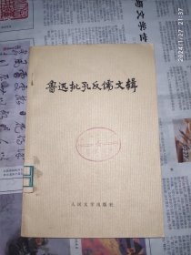 馆藏：鲁迅批孔反儒文辑 1册