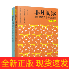 非凡阅读:给儿童的文学分级读本（三年级套装2册）