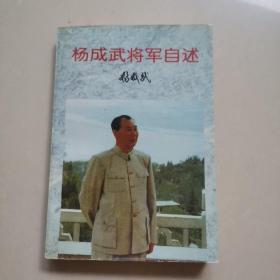 杨成武将军自述