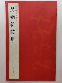 中国历代碑帖珍品：吴琚雜詩册