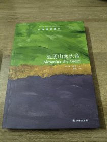 牛津通识读本：亚历山大大帝（中英双语）