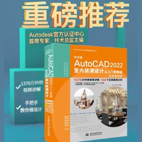 正版 中文版AutoCAD 2022室内装潢设计从入门到精通（实战案例版）cam cae 工程制图与ca 天工在线 9787522605289