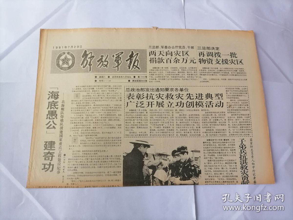 解放军报1991年7月20日(原版生日报  全新库存未翻阅)