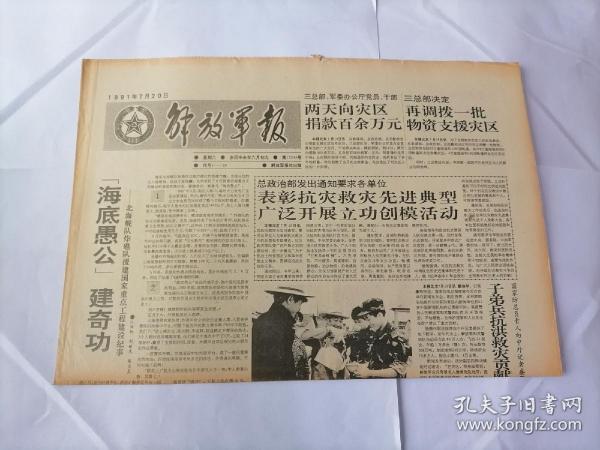 解放军报1991年7月20日(原版生日报  全新库存未翻阅)