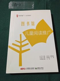 图书馆儿童阅读推广