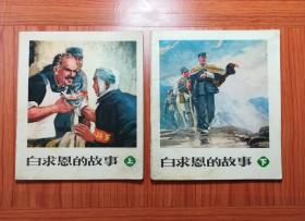 连环画 白求恩的故事（上下集）
