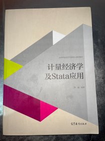 计量经济学及stata应用