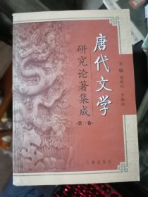 唐代文学研究论著集成(全10册)32开现货