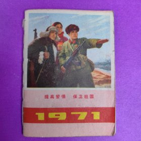 1971年历书（提高警惕 保卫祖国）袖珍版