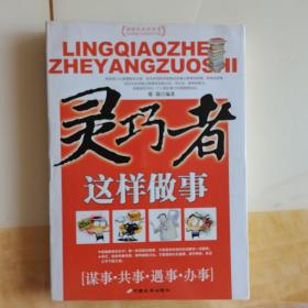 灵巧者这样做事:谋事·共事·遇事·办事