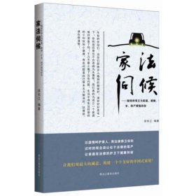 家法伺候:献给所有正为家庭、婚姻、子女、财产烦恼的你