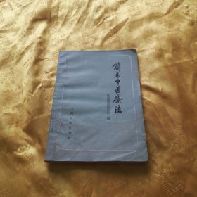 简易中医疗法