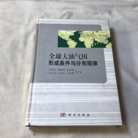 全球大油气田形成条件与分布规律