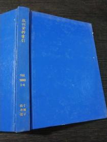 报刊资料索引2000年1～6期精装合订本【复印本】