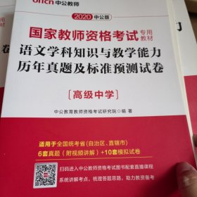 2020国家教师资格考试专用教材：语文学科知识与教学能力历年真题及标准预测试卷·高级中学（二维码版）