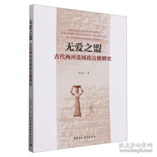 无爱之盟：古代两河流域政治婚姻史