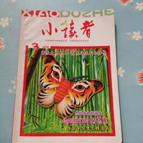 小读者2008年3、4、5、6、9、10、11、12期 第10期略有水渍75品